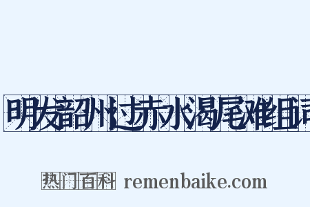 明发韶州过赤水渴尾滩组词是什么意思的图片